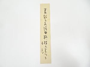 岡本圭岳筆　俳句　肉筆短冊